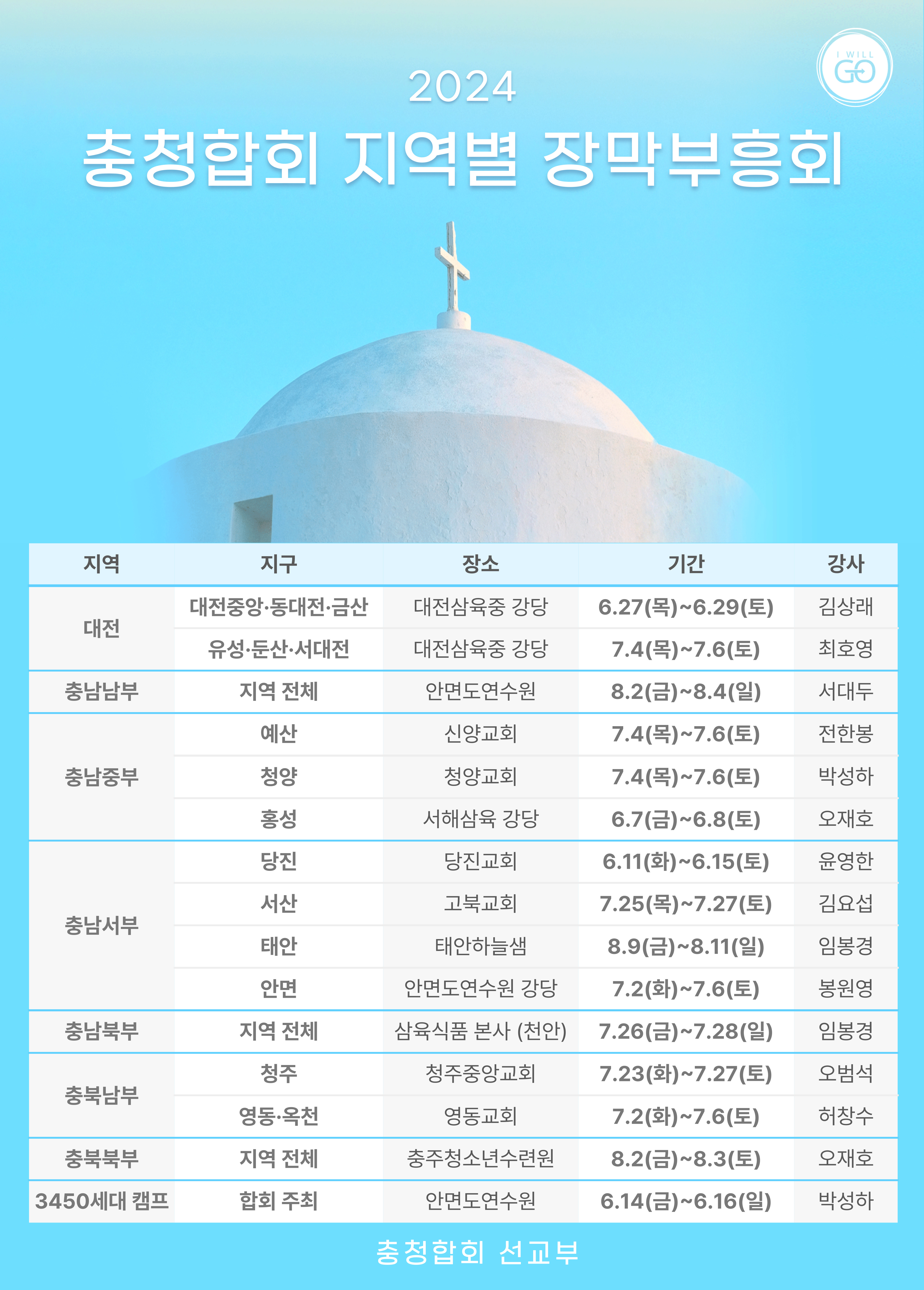 (모바일포스터)충청합회 지역별 장막부흥회(2024).jpg