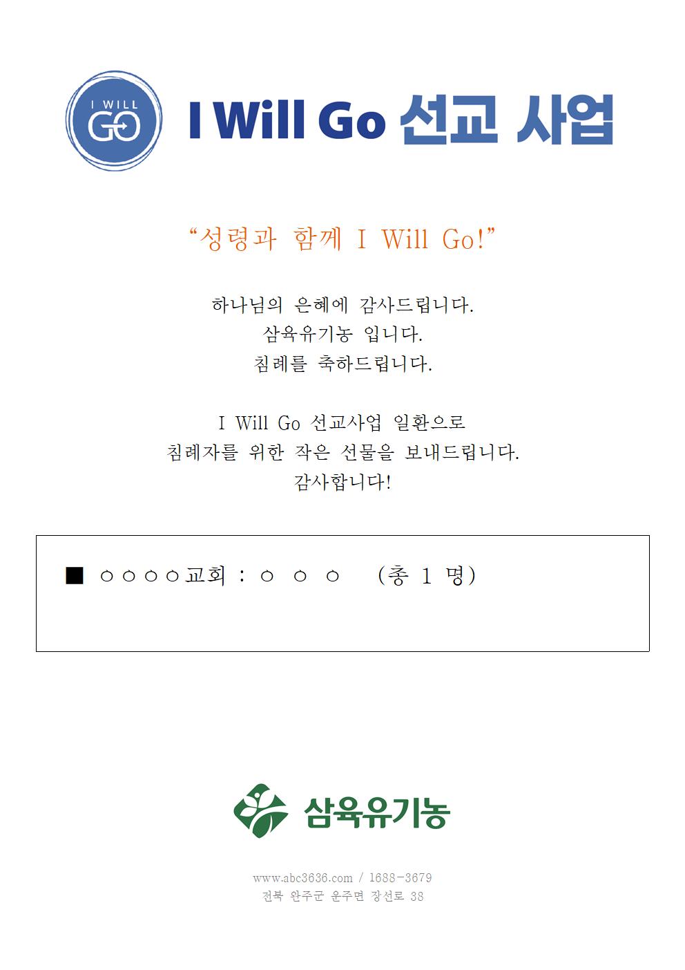 충선 2024-05 삼육유기농 I Will Go 침례자 선물증정사업 (안내문).jpg