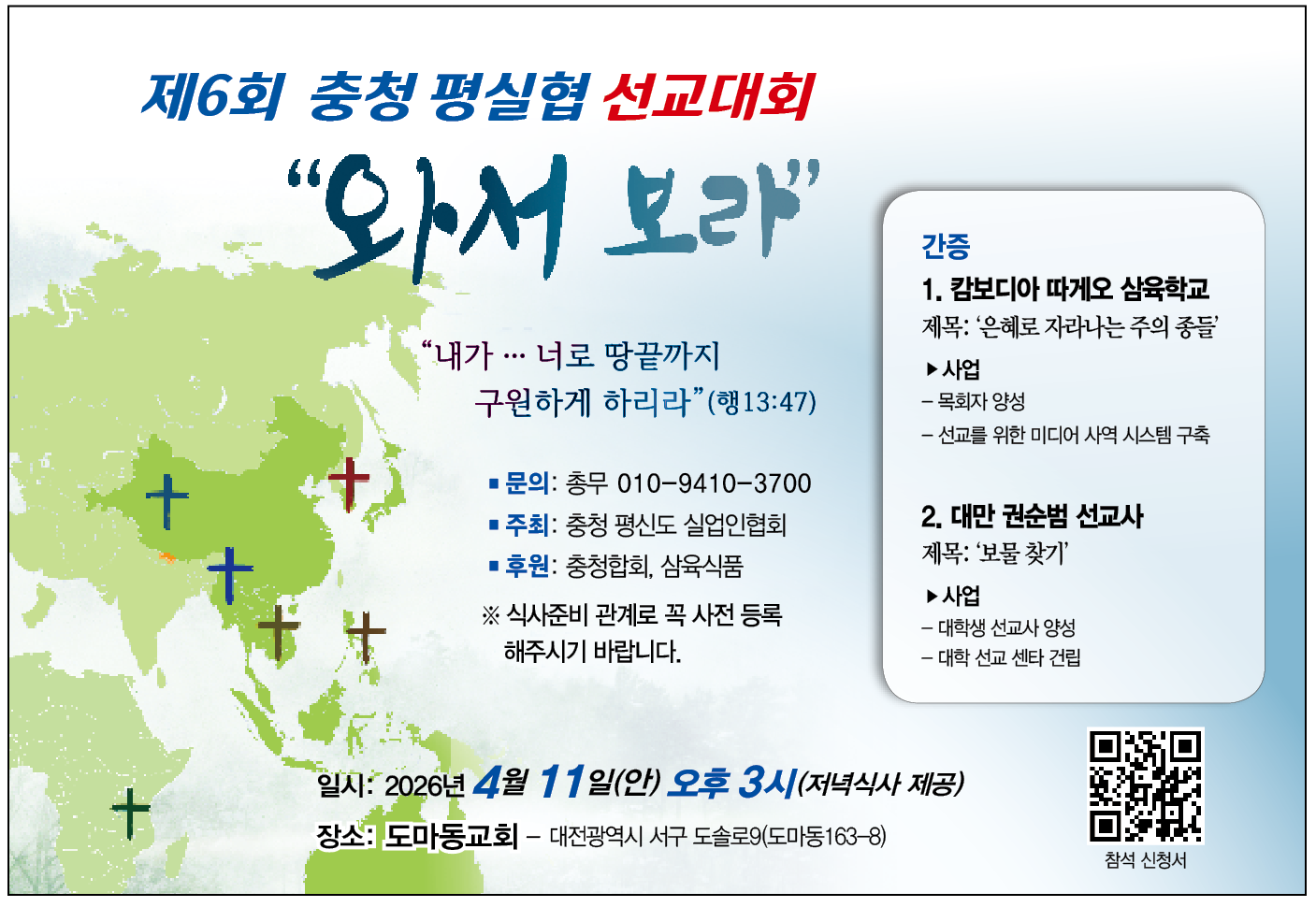 [모바일포스터] 제5회 충청 평실협 선교대회 “와서 보라”.png