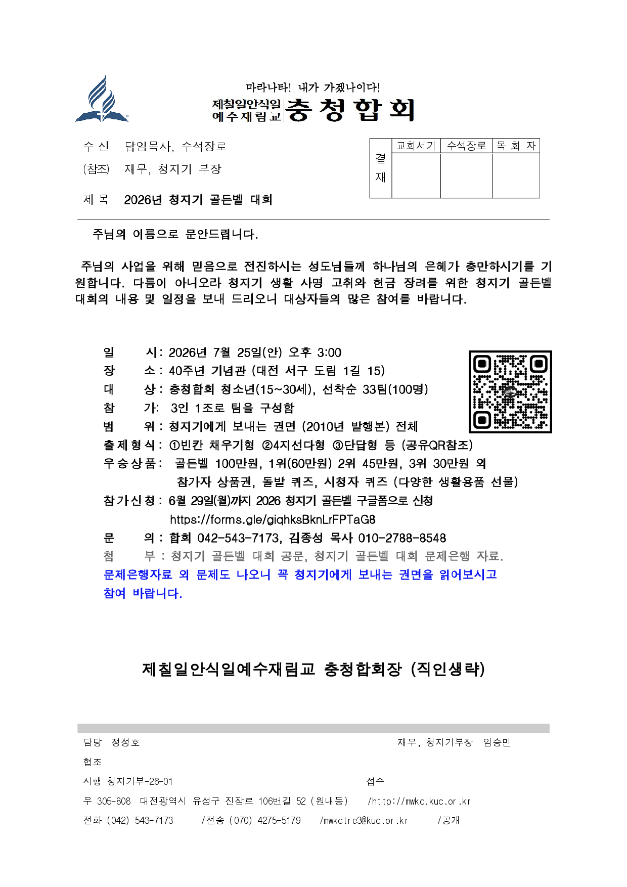 충청 2026-01 청지기 골든벨 대회 공문.png